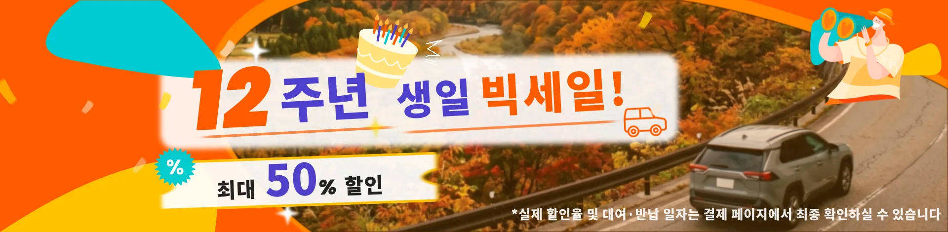 클룩 12주년 렌터카 세일
